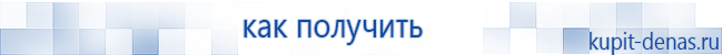 Официальный сайт Дэнас kupit-denas.ru Аппараты Скэнар купить в Солнечногорске
